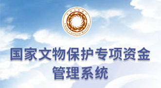国家文物保护专项资金管理系统