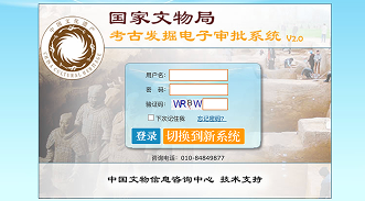 国家文物局考古发掘电子审批系统