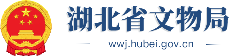 湖北省文物局