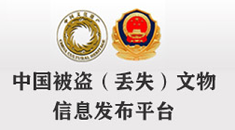 中国被盗（丢失）文物信息发布平台