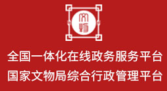 国家文物局综合行政管理平台