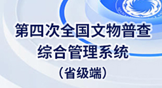 第四次全国文物普查综合管理系统(省级端)