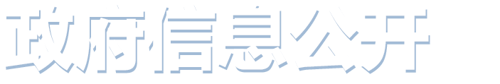 政府信息公开