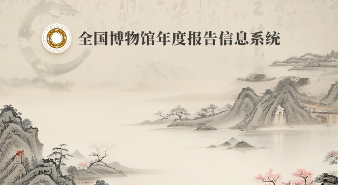 全国博物馆年度报告信息系统